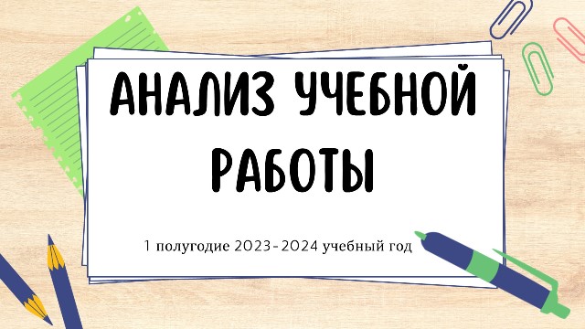 АНАЛИЗ УЧЕБНОЙ РАБОТЫ ЗА 1 ПОЛУГОДИЕ