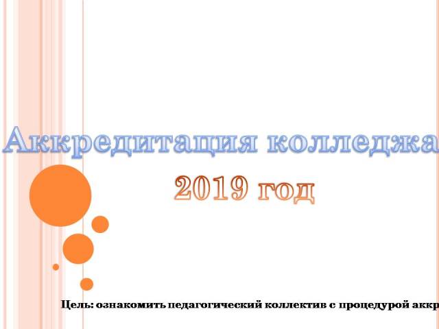 Аккредитация