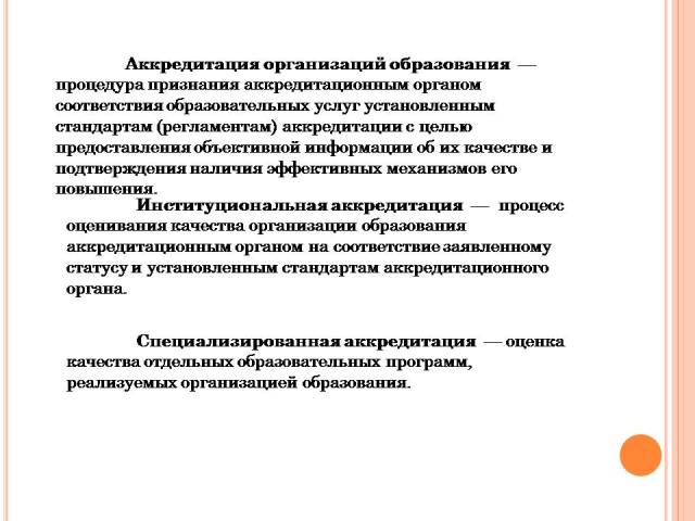 Аккредитация