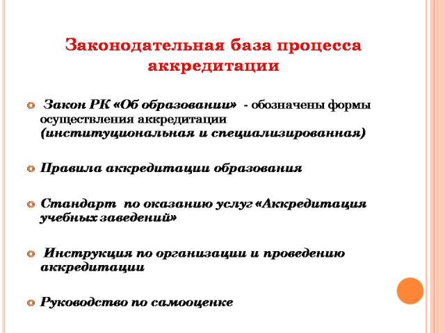 Аккредитация