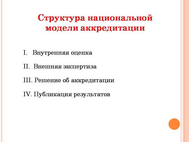 Аккредитация