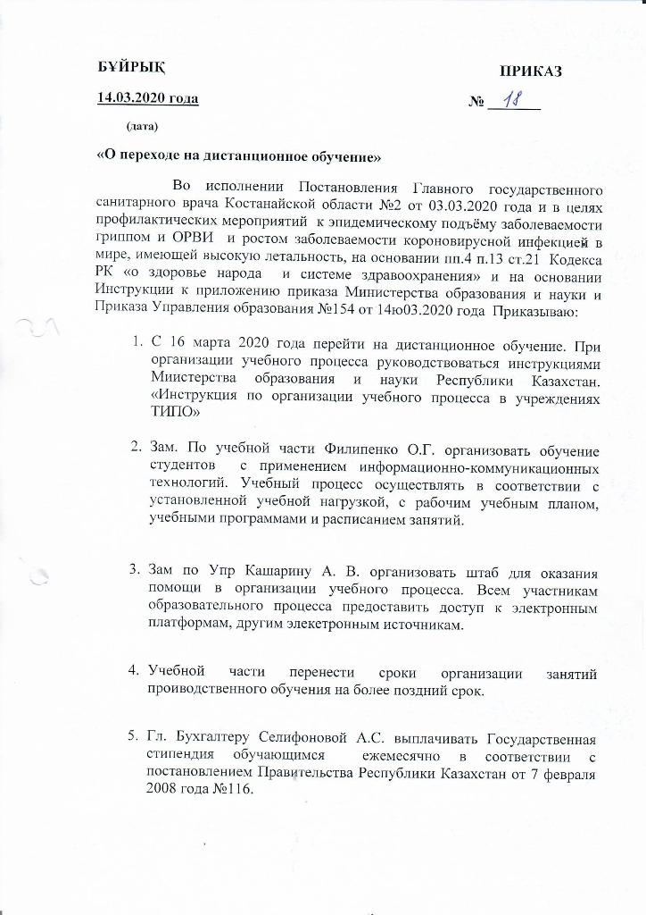 Приказ "О переходе на дистанционное обучение"
