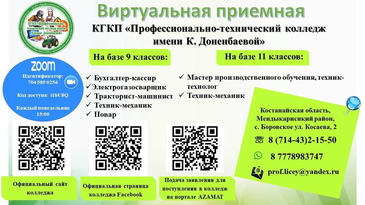 Виртуальная приемная комиссия