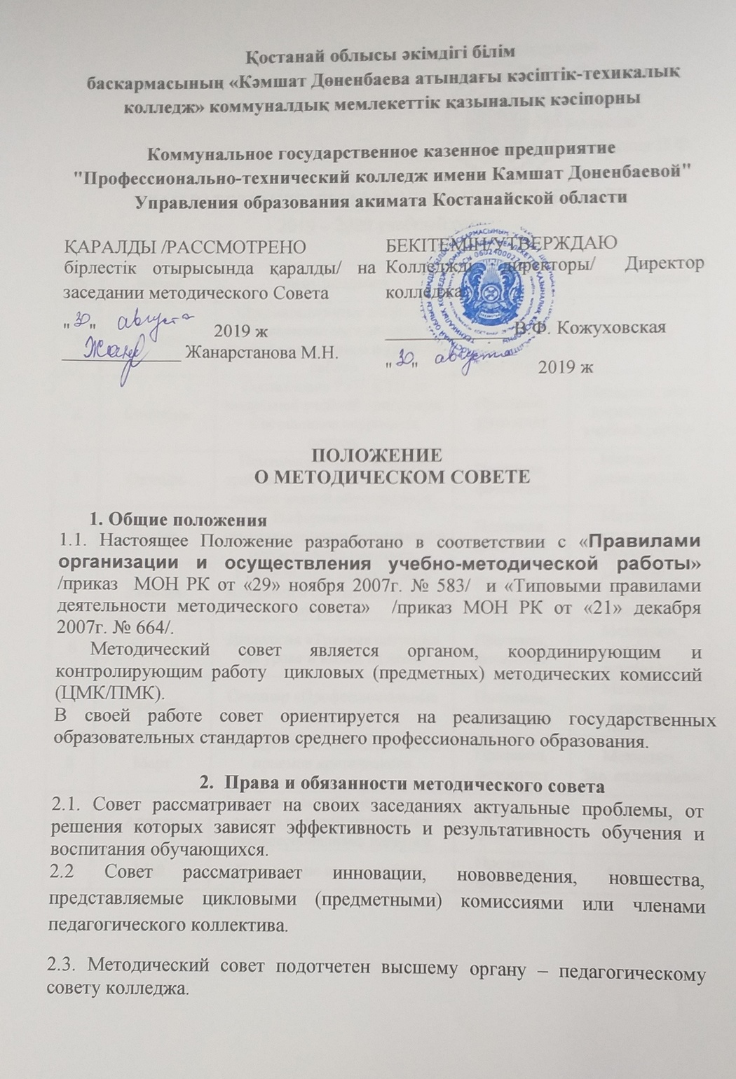 Положение о методическом совете колледжа