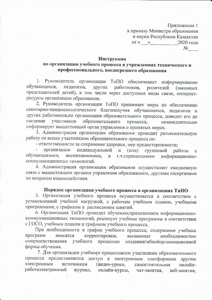 Инструкция по организации учебного процесса