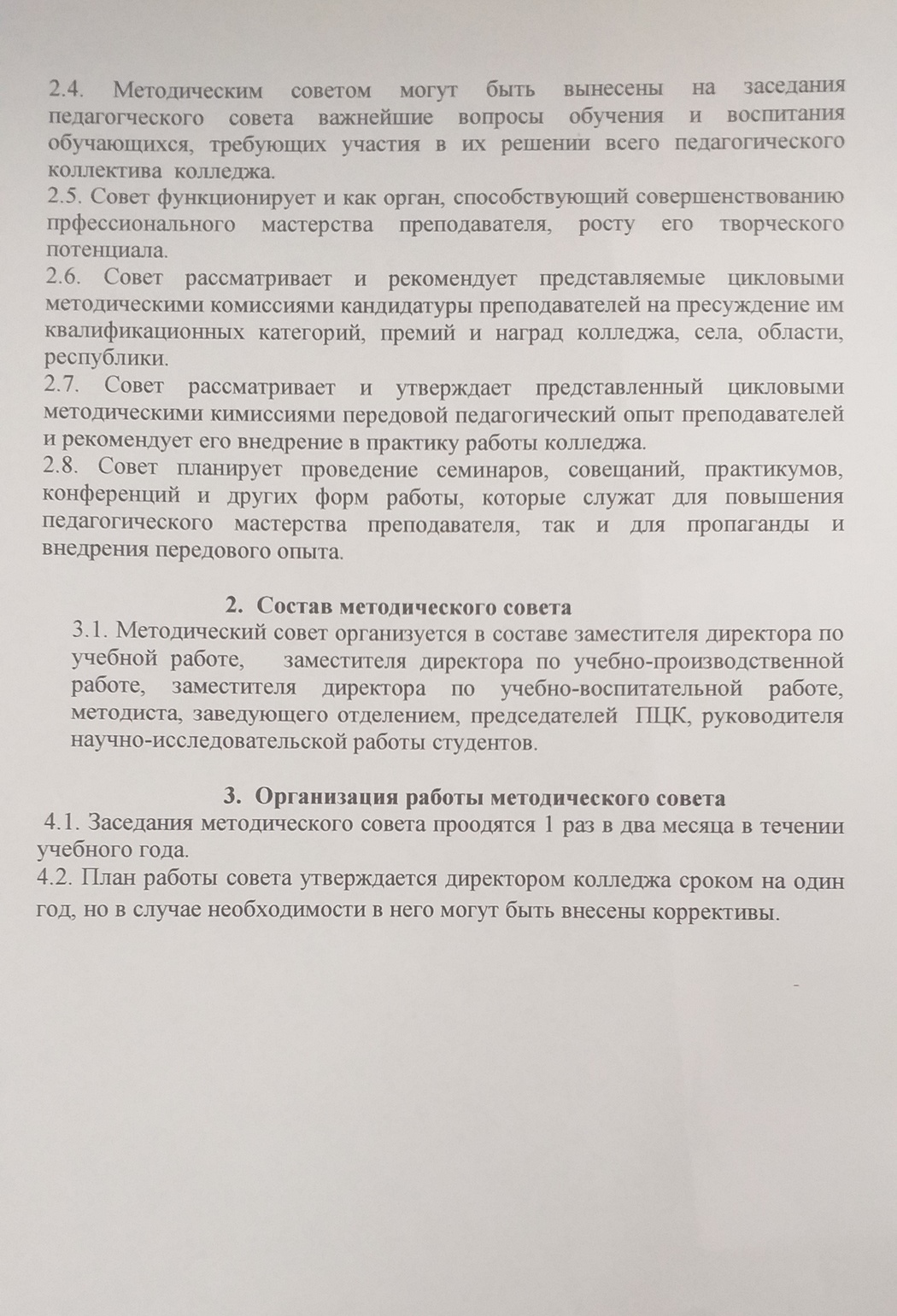 Положение о методическом совете колледжа